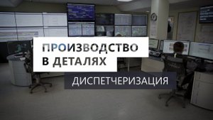 Производство в деталях. Диспетчеризация