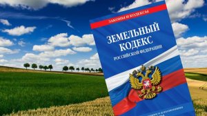 03 Земельный кодекс Российской Федерации