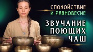 Спокойствие и равновесие 🎧  Звучание древних поющих чаш 🥣 Звуковая медитация