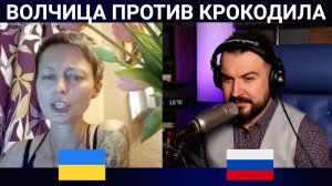 ВОЛЧИЦА ПРОТИВ КРОКОДИЛА