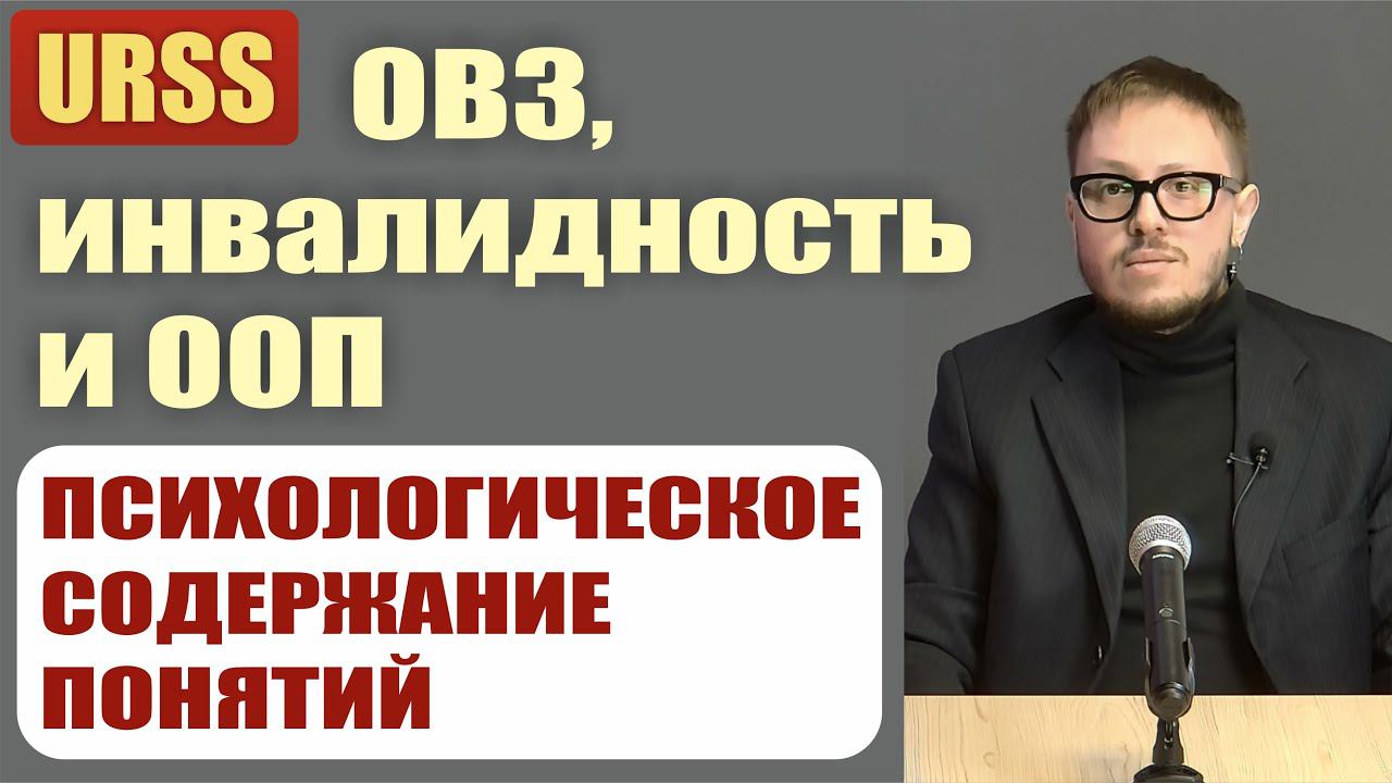 Ограниченные возможности здоровья, инвалидность, ООП детей: психологический аспект. Р. Е. Барабанов