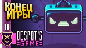 ФИНАЛЬНЫЙ БОСС! Despot's Game Dystopian Army Builder #10