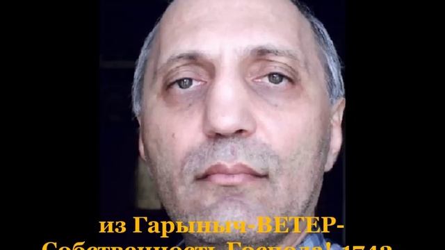 1742-из Гарыныч ВЕТЕР-Собственность Господа!-Քարօզը:(духовно-нравственная песенка на арм.).mp4