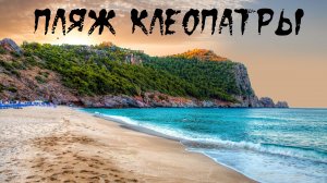 Пляж Клеопатры, Анталья, Турция.