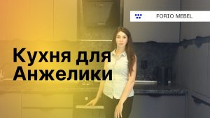 Кухня на заказ / отзыв