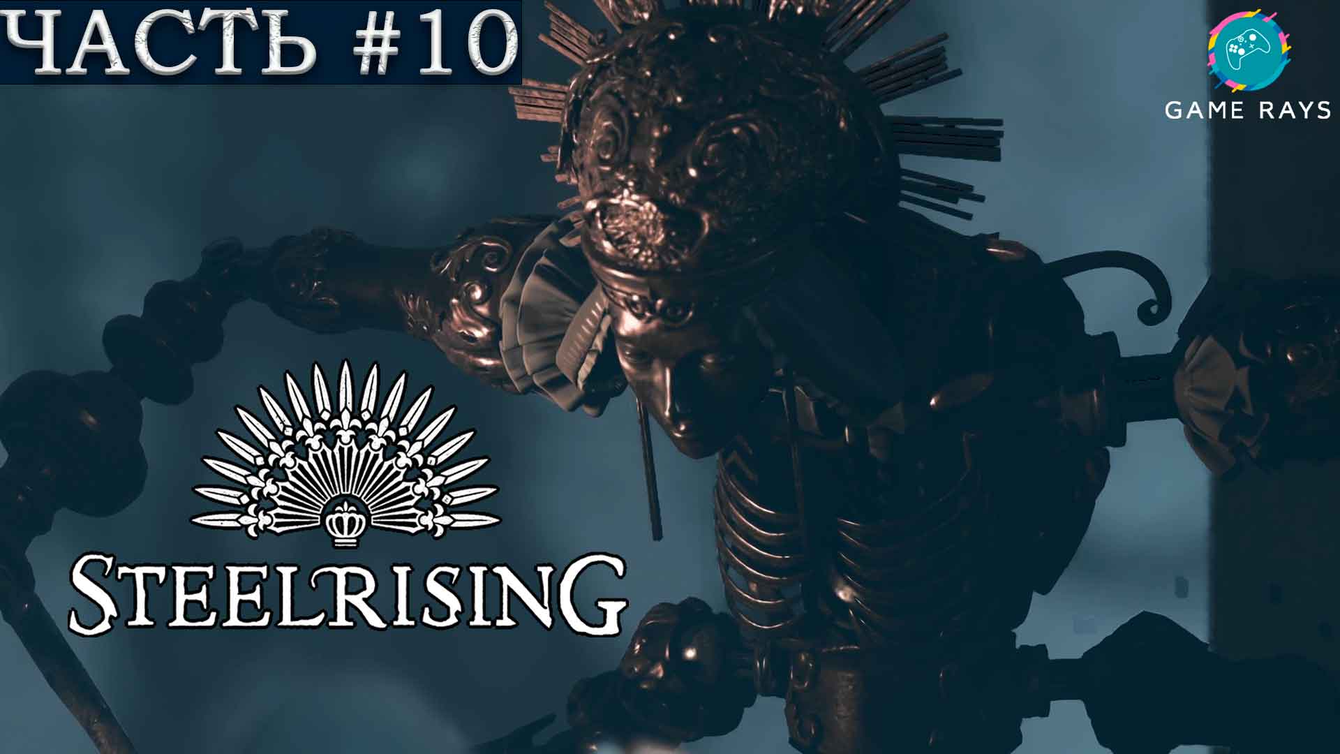 Steelrising #10 ➤ Руины Сен-Жерменской ярмарки, Люксембургский сад, Нестабильный сокол