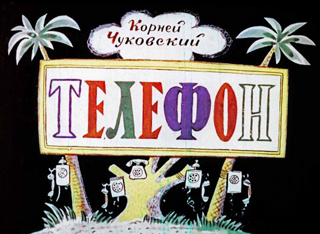 и. диафильмы чуковского. диафильмы чуковского. айболит и бармалей диафильм. чуковский к.