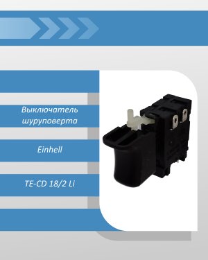 Выключатель шуруповерта Einhell TE-CD 18/2 Li