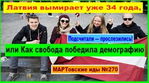 ПОДСЧИТАЛИ - ПРОСЛЕЗИЛИСЬ! Латвия вымирает уже 34 года, или Как свобода победила демографию