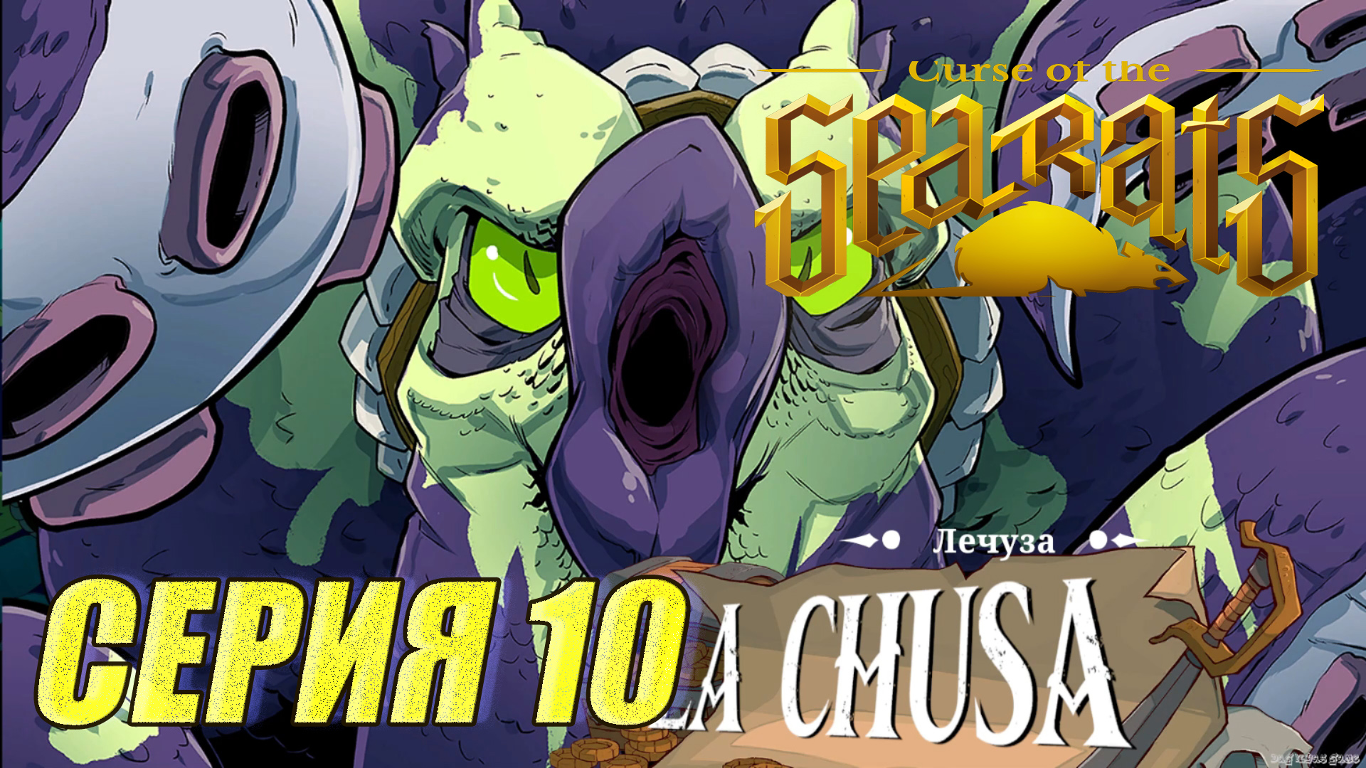 Прохождение Curse Of The Sea Rats. часть 10. Босс Лечуза