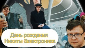 День рождения Никиты Электроника из Сделано в СССР!!! 05.05.2024