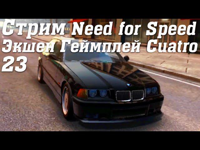 Стрим Need for Speed No Limits Экшен Геймплей Cuatro 23 #stream