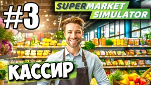 НАНЯЛ КАССИРА! РАСШИРИЛ АССОРТИМЕНТ, ПРОДОЛЖАЮ РАЗВИВАТЬ СВОЙ БИЗНЕС В ► Supermarket simulator # 3