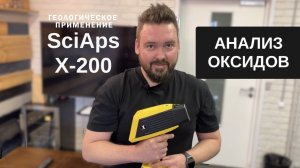 SciAps X200  геологическое применение