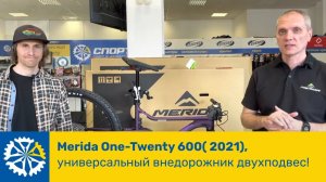 Merida One-Twenty 600( 2021), универсальный внедорожник двухподвес!