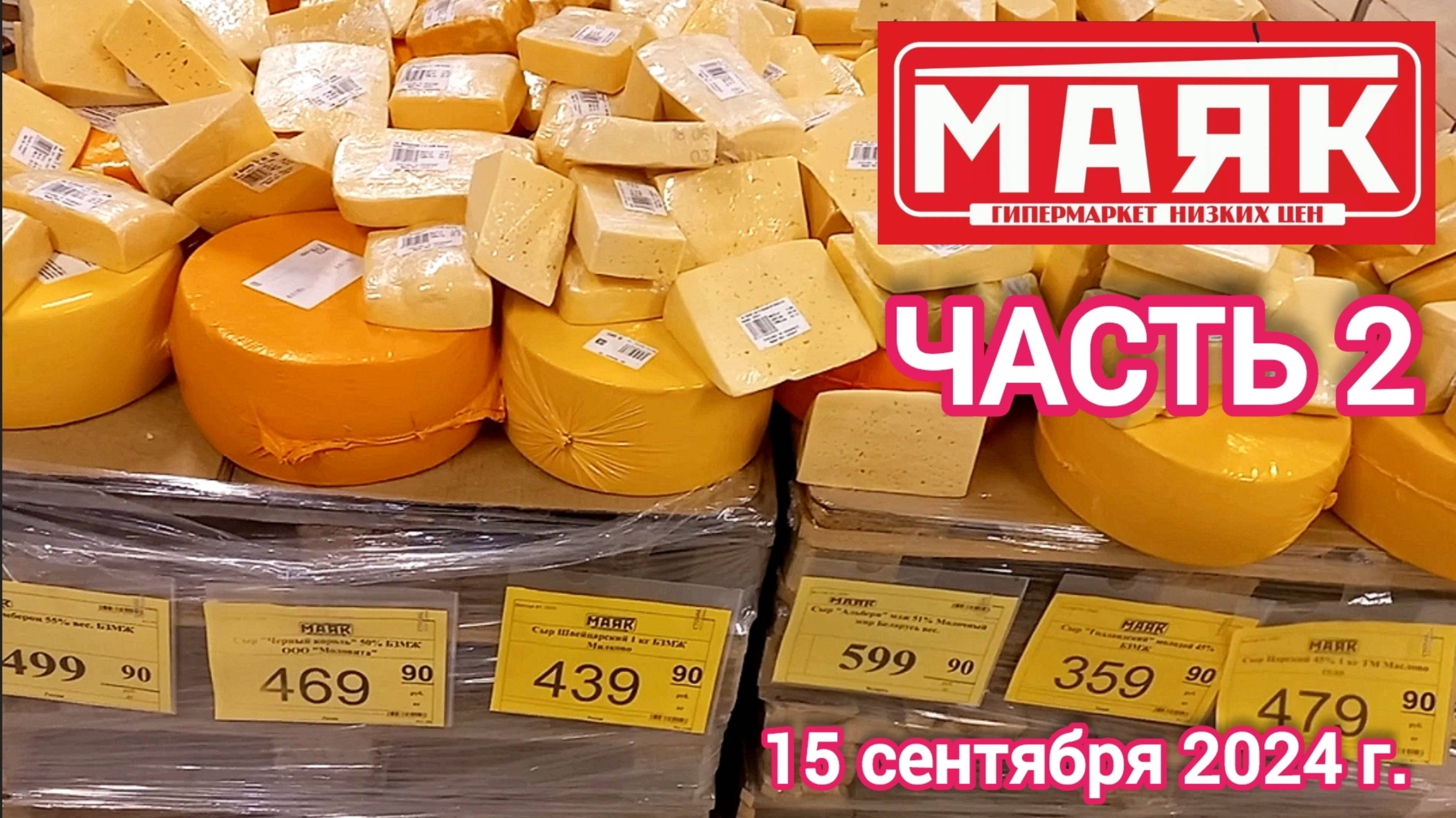 Краснодар - часть 2 - 🛒магазин Маяк 🛒ул. Зиповская, 5 - цены на продукты - 15 сентября 2024 г.