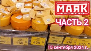 Краснодар - часть 2 - 🛒магазин Маяк 🛒ул. Зиповская, 5 - цены на продукты - 15 сентября 2024 г.