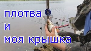 Клёв плотвы на мою КРЫШКУ.
