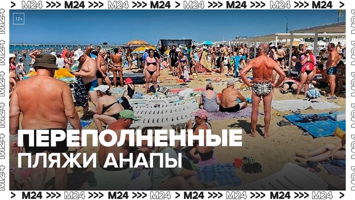 Очевидцы сняли на видео переполненные пляжи в Анапе - Москва 24