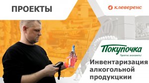 Инвентаризация алкогольной продукции в магазине.