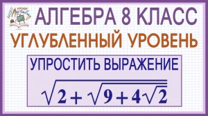 Упростить выражение с квадратным корнем. Подробное объяснение. Алгебра 8 класс. Профильный уровень