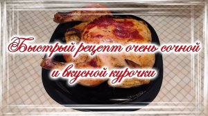 Быстрый рецепт очень сочной и вкусной курочки.mp4