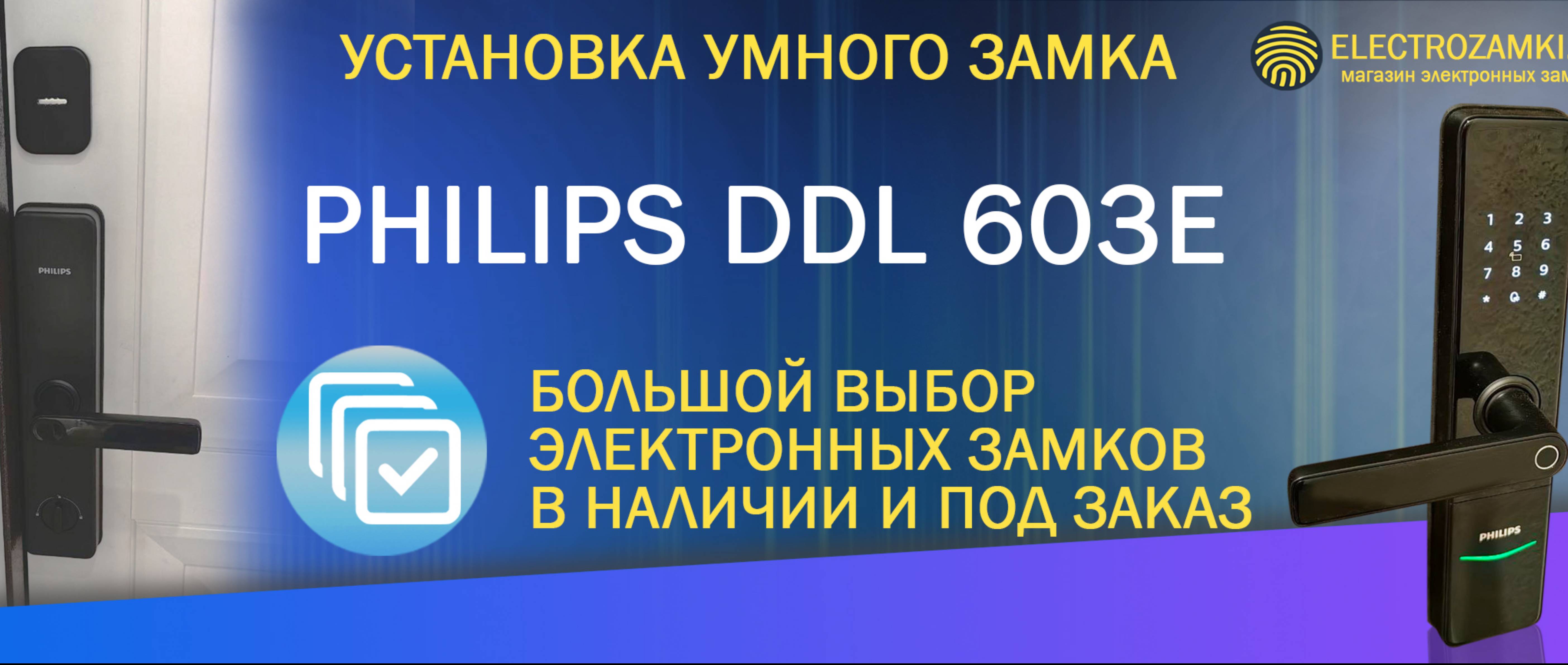 Установка умного замка PHILIPS DDL603E. Большой выбор электронных замков в наличии и под заказ.