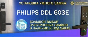 Установка умного замка PHILIPS DDL603E. Большой выбор электронных замков в наличии и под заказ.