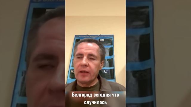 Белгород сейчас последние Новости