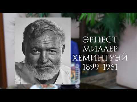 Фарфоровые истории: Эрнест Хемингуэй. Старик и море