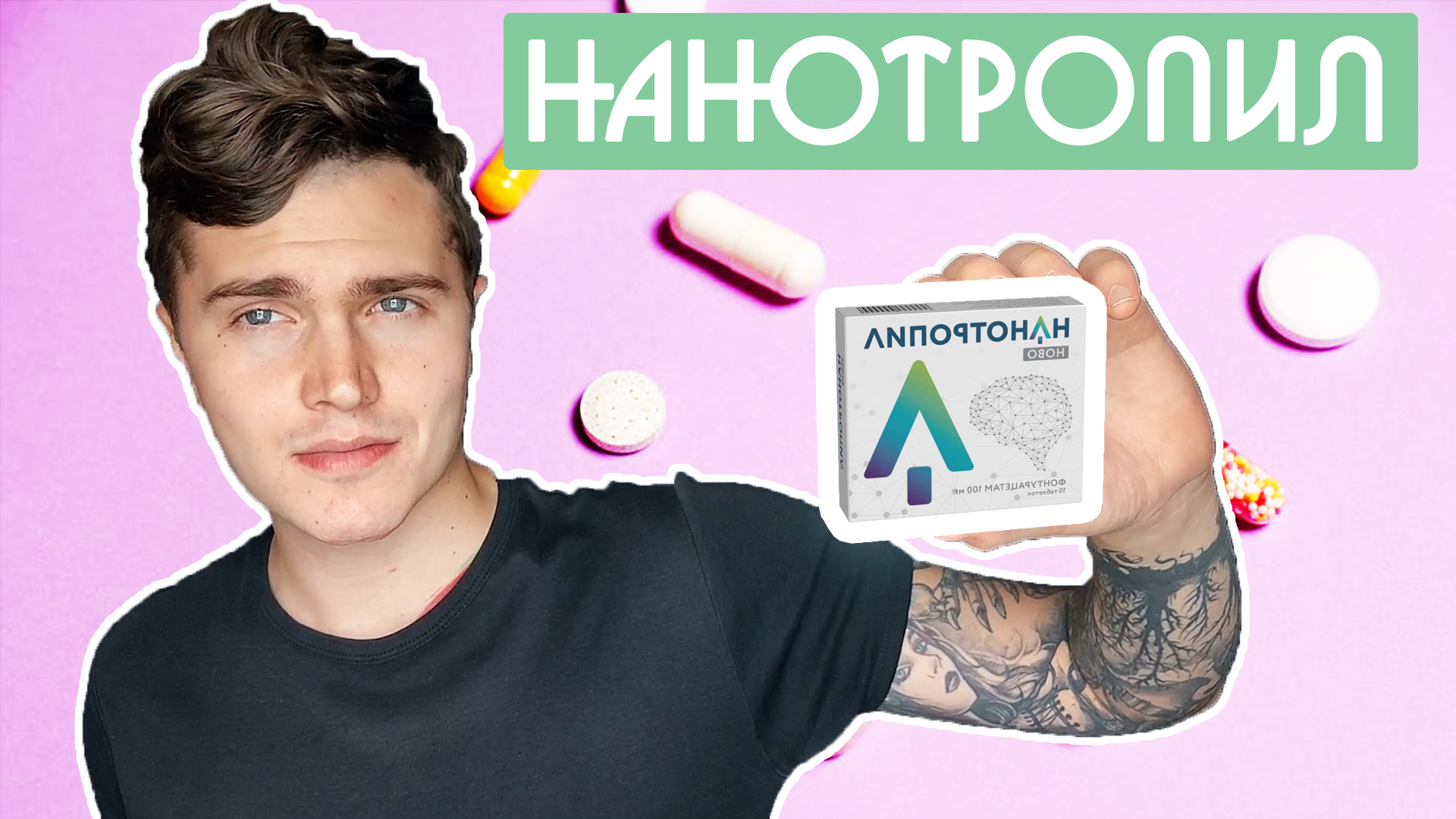 НАНОТРОПИЛ 30 ДНЕЙ МОЙ ОПЫТ | ПОЧТИ ФЕНОТРОПИЛ? | НООТРОПЫ, БИОХАКИНГ ?