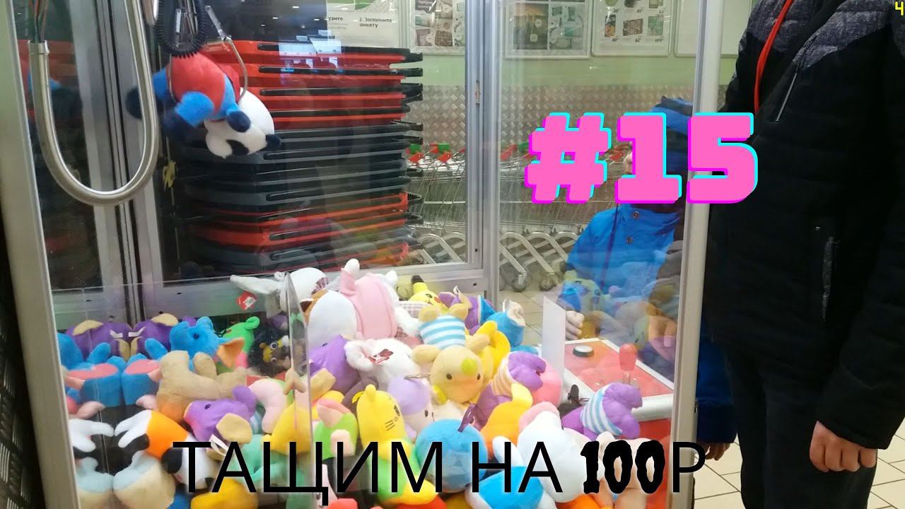 Автомат с игрушками - Тащим на 100р #15