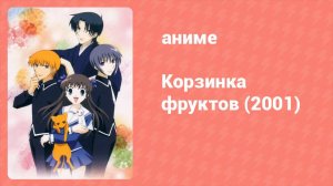 Корзинка фруктов 19 серия (аниме-сериал, 2001)