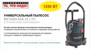 Промышленный пылесос Метабо, строительный пылесос Metabo, купить пылесос, пылесосы Москва