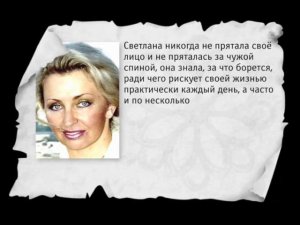 Николай Левашов о Светлане #3