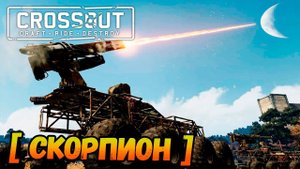 [ЗБТ] Импульсный ускоритель! • Crossout - Оружие постапокалипсиса
