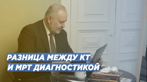 ВОПРОС/ОТВЕТ: В ЧЕМ РАЗНИЦА МЕЖДУ КТ И МРТ ДИАГНОСТИКОЙ. ОРТОПЕД-ТРАВМАТОЛОГ ИГОРЬ ПАХОМОВ.