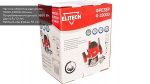 Фрезер ELITECH Ф 1800Э