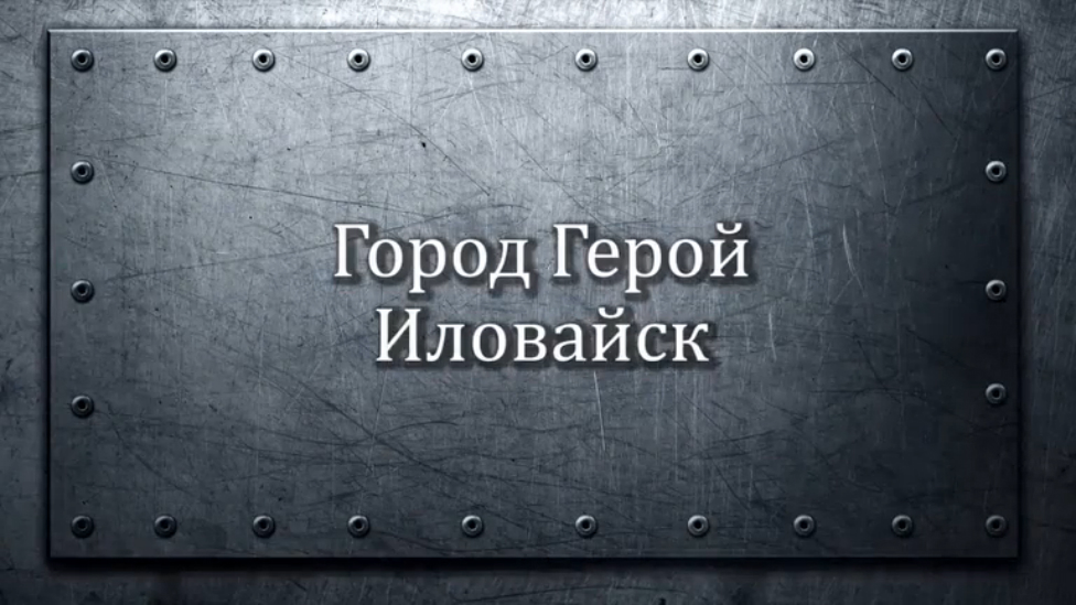 Иловайск - город герой!