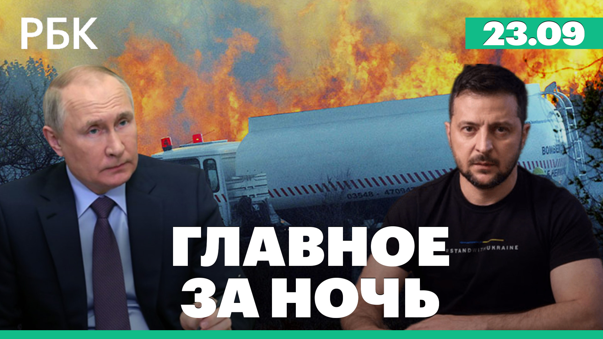Зеленский просит танки у Германии. Начало голосования на референдумах. ЕС: цены на нефть и санкции