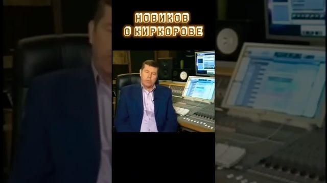 АЛЕКСАНДР НОВИКОВ О КИРКОРОВЕ.