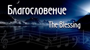 Как играть Благословение The Blessing