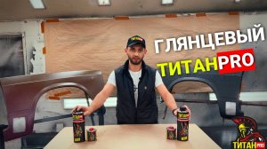 Сверхпрочное защитное полиуретановое покрытие ТитанPRO