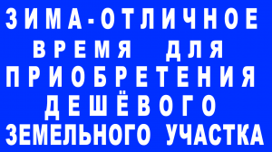 Зима — отличное время для приобретения дешёвого земельного участка