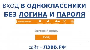 ✅ Одноклассники моя страница Вход Без Логина и Пароля | Как войти сразу в Odnoklassniki