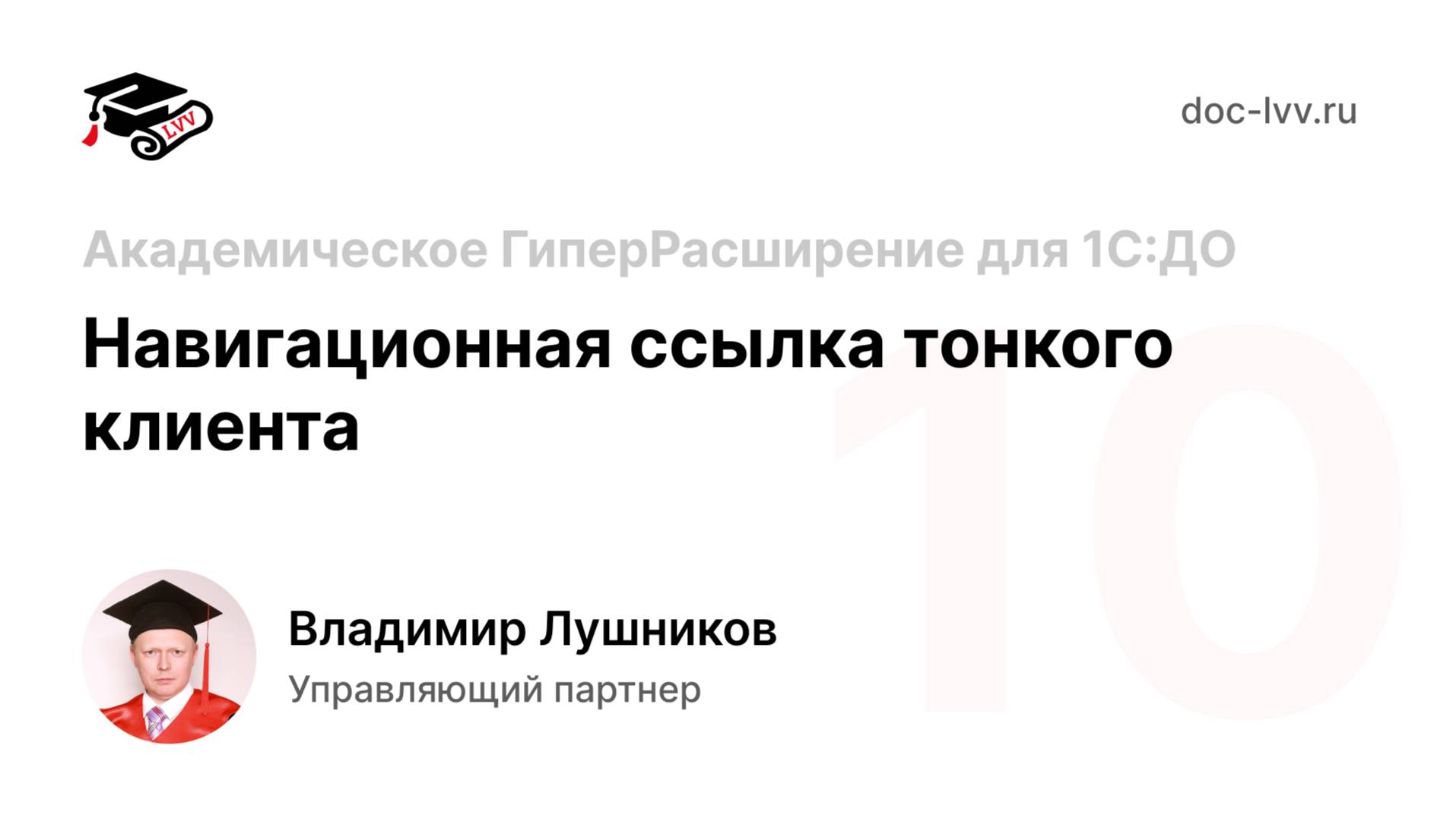 10 Академическое ГиперРасширение для 1С:Документооборота - Навигационная ссылка тонкого клиента