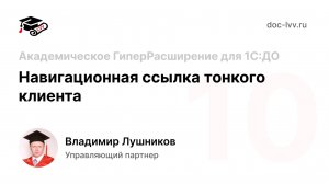 10 Академическое ГиперРасширение для 1С:Документооборота - Навигационная ссылка тонкого клиента