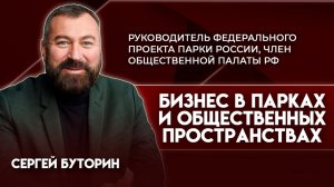 Бизнес в парках | Сергей Буторин - руководитель федерального проекта Парки России