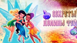 Конец истории о долине Фей. Полное прохождение▶️ Секреты долины фей #Феи