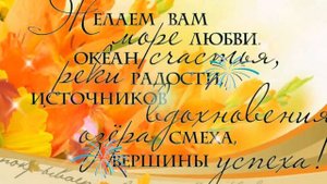 Музыкальное поздравление С Днем Дошкольного Работника, С Днем Воспитателя!